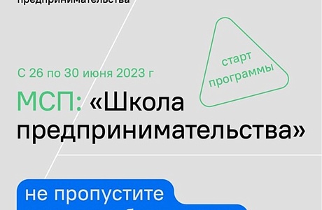 Стартует курс по программе обучения «Корпорации МСП» - «Школа предпринимательства»